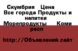 Скумбрия › Цена ­ 53 - Все города Продукты и напитки » Морепродукты   . Коми респ.